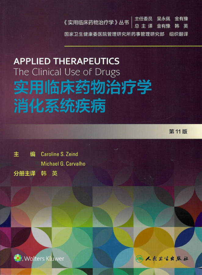 实用临床药物治疗学 消化系统疾病