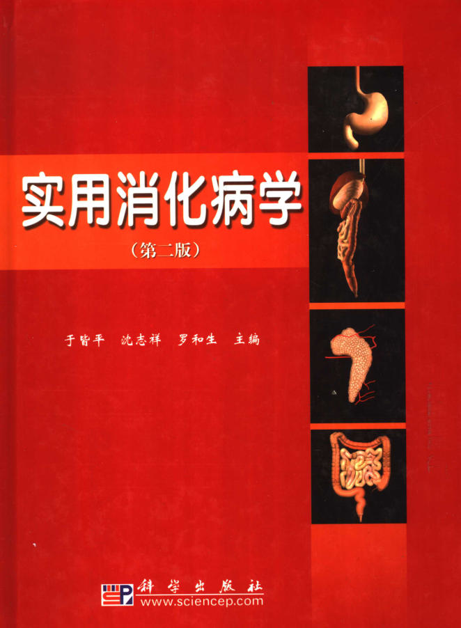 实用消化病学