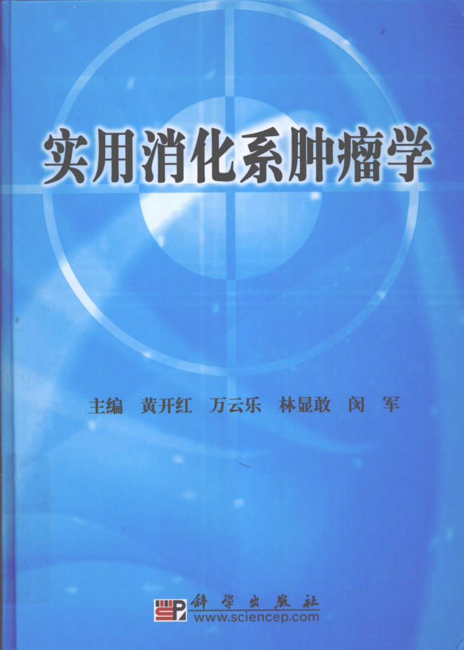 实用消化系肿瘤学