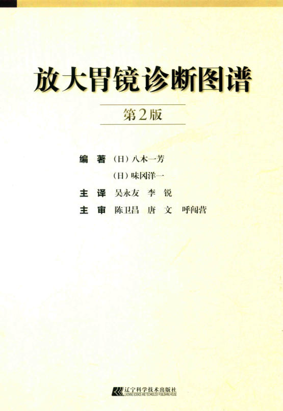 放大胃镜诊断图谱第2版 (八木一芳) (Z-Library)