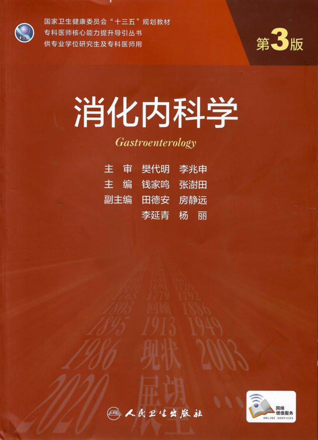 消化内科学（第3版）