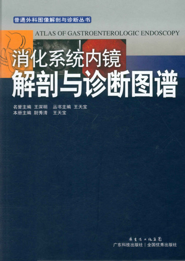 消化系统内镜解剖与诊断图谱