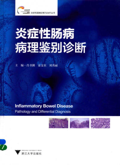 炎症性肠病病理鉴别诊断