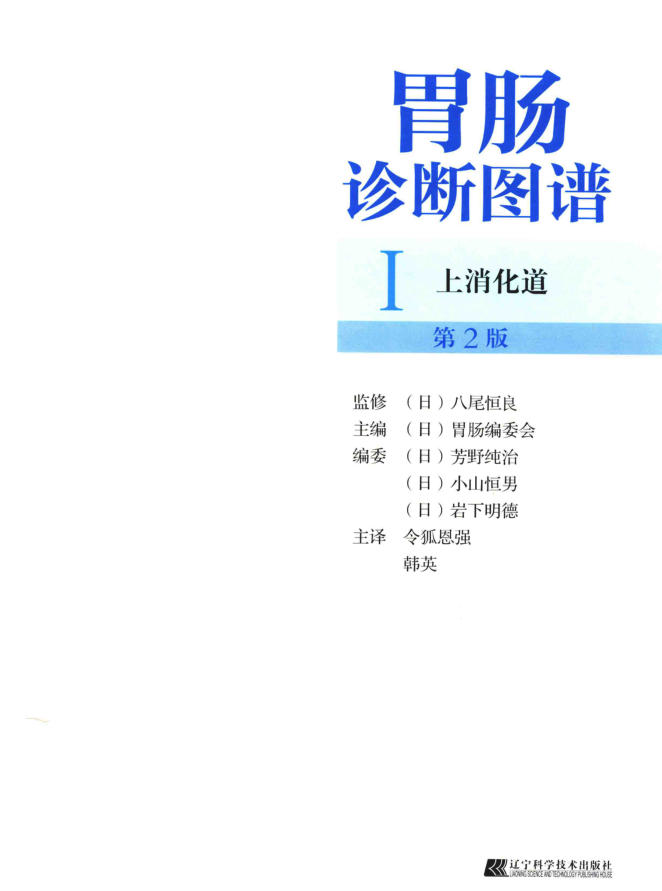 胃肠诊断图谱 1 上消化道 第2版