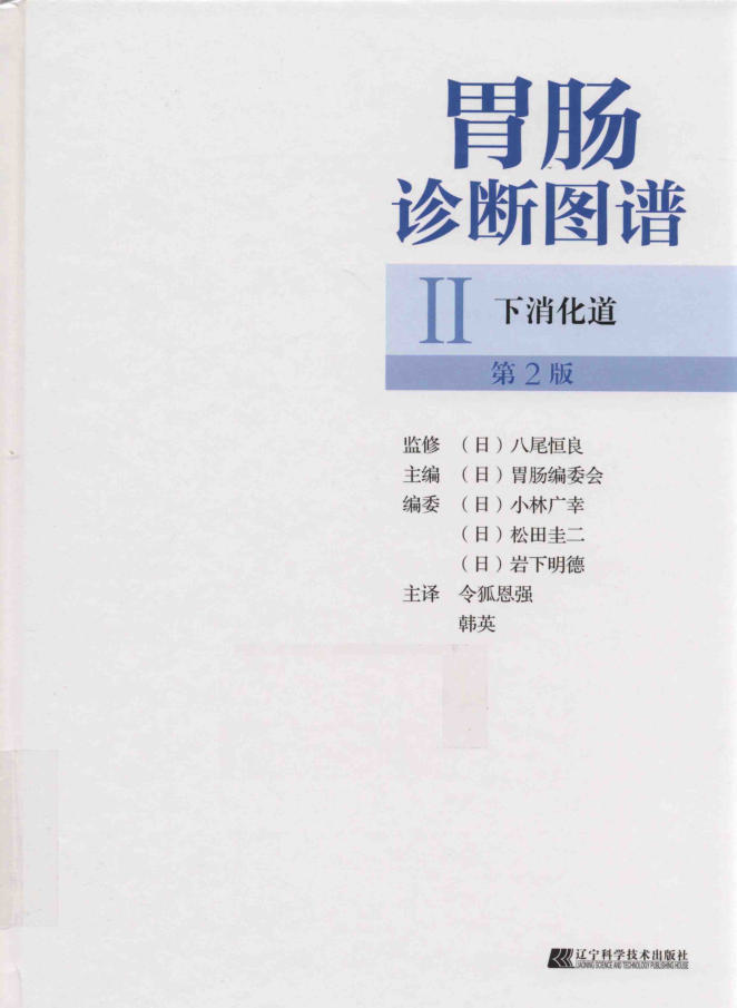 胃肠诊断图谱 2 下消化道 第2版