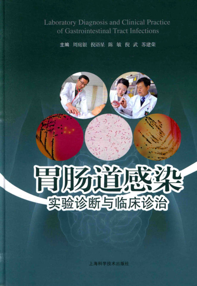 胃肠道感染实验诊断与临床诊治LABORATRY DIAGNOSIS AND CHINICAL PRACTICE OF G