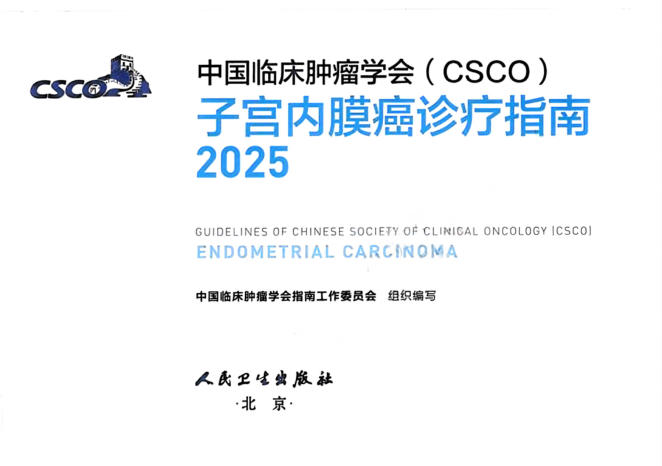 26.2025CSCO子宫内膜癌诊疗指南