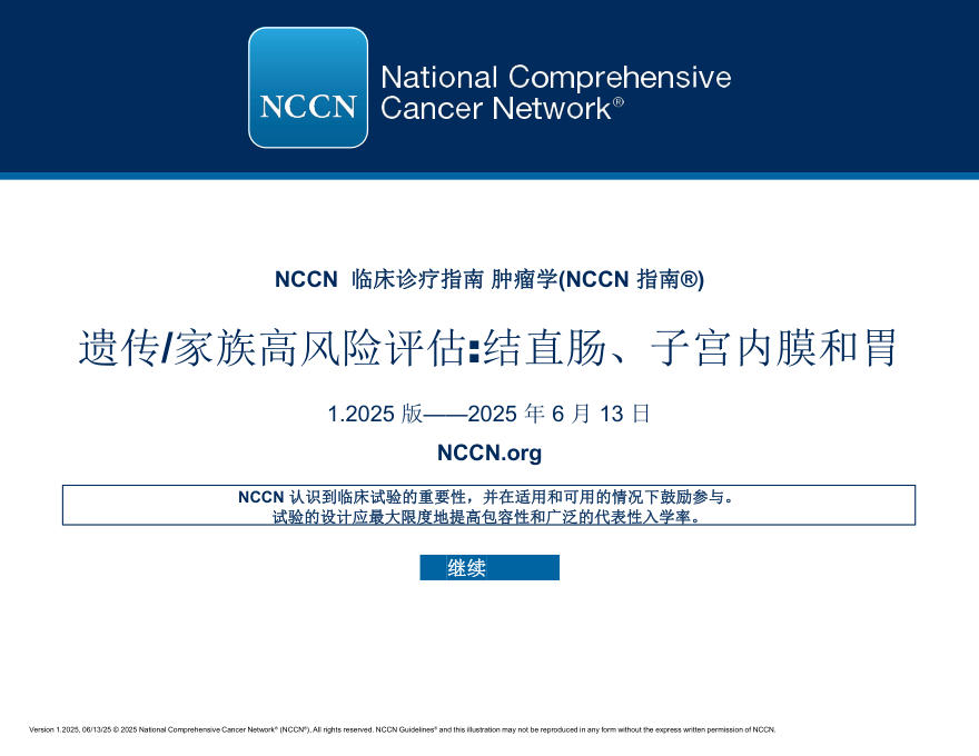 (2025.V1)NCCN临床实践指南:遗传/家族高风险评估-结直肠癌,子宫内膜癌和胃癌(译)