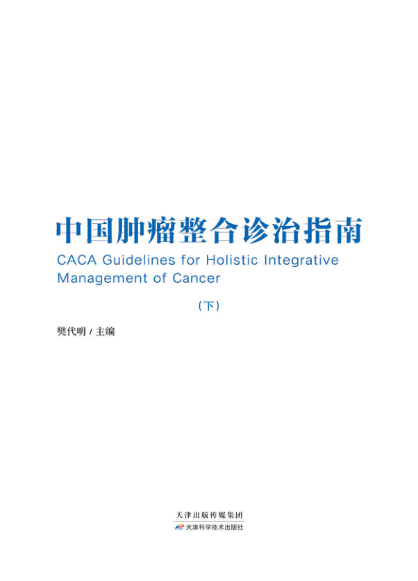(在书页的2051页)CACA指南瘤种篇(第二版)下册