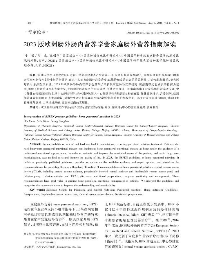 2023 版欧洲肠外肠内营养学会家庭肠外营养指南解读