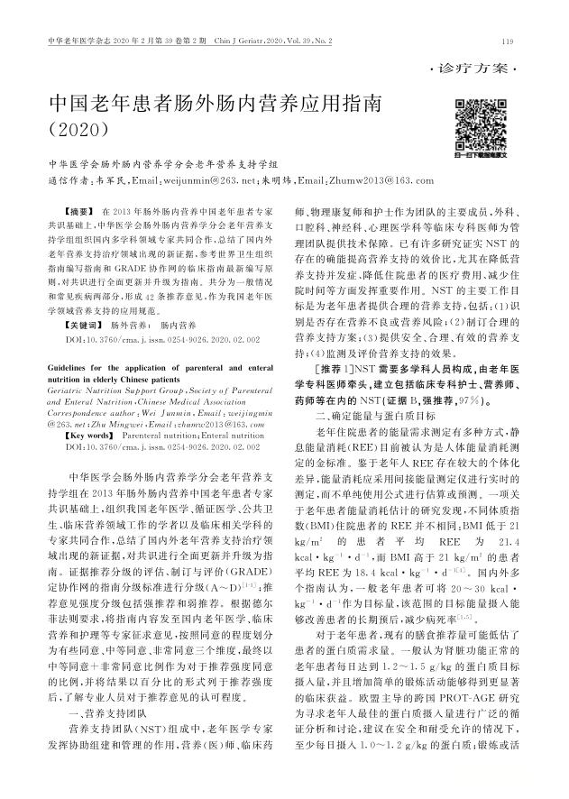 中国老年患者肠外肠内营养应用指南(2020)