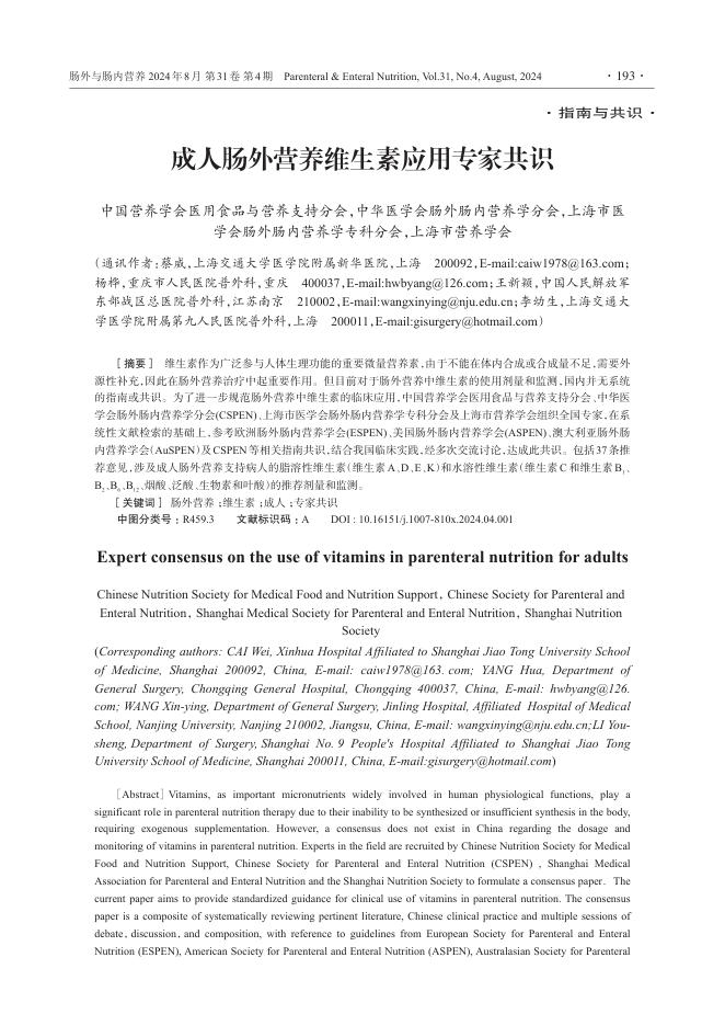 成人肠外营养维生素应用专家共识