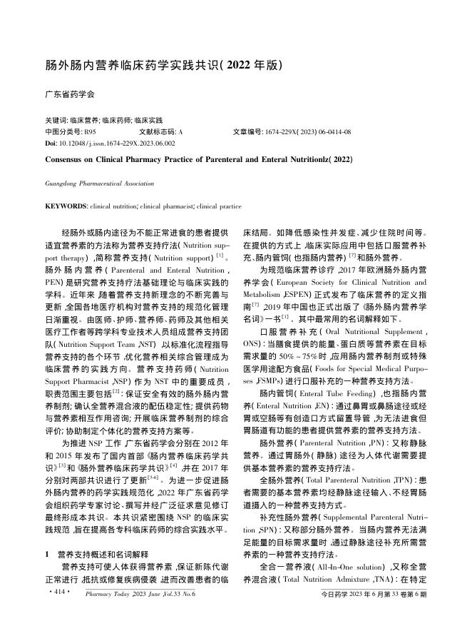 肠外肠内营养临床药学实践共识(2022年版)