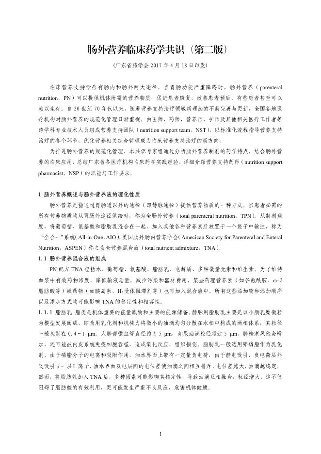 肠外营养临床药学共识(第二版)