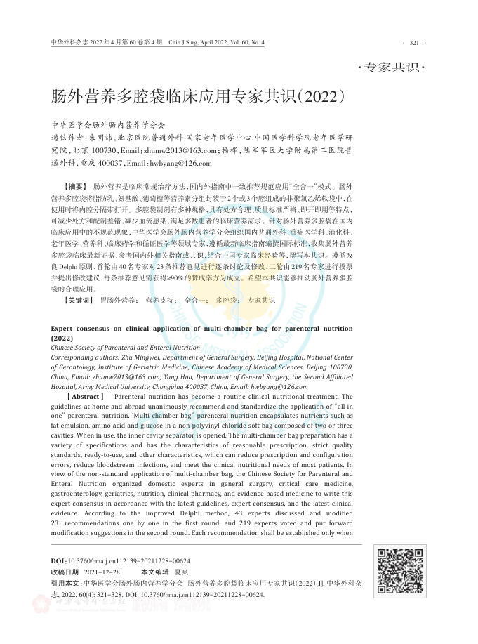 肠外营养多腔袋临床应用专家共识(2022)