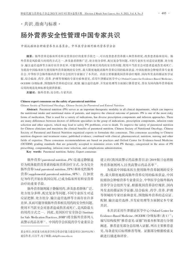 肠外营养安全性管理中国专家共识