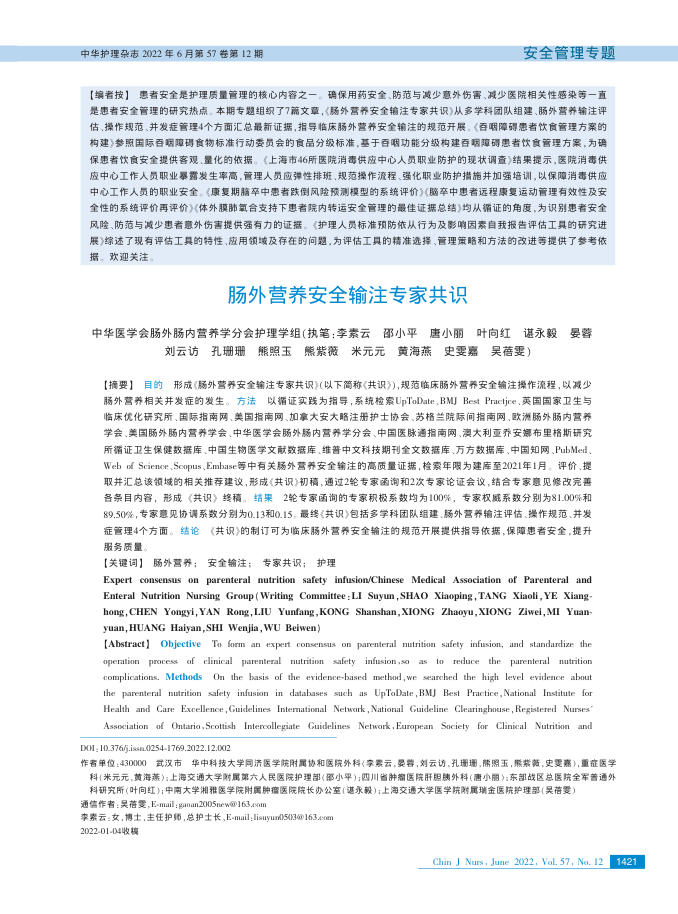 肠外营养安全输注专家共识