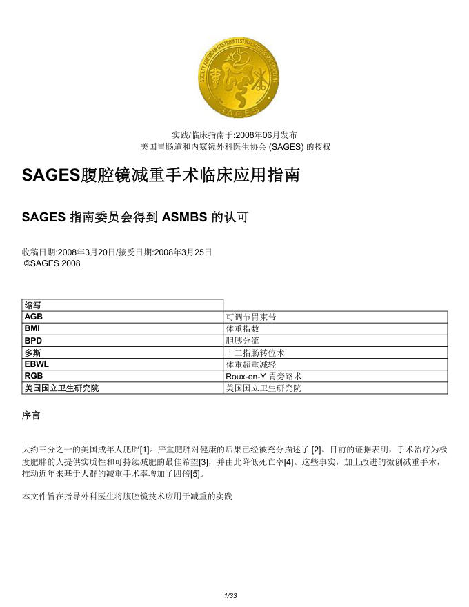 2008 SAGES腹腔镜减重手术临床应用指南(译)