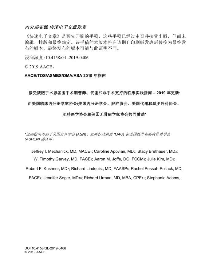 2019 AACE/TOS/ASMBS/OMA/ASA临床实践指南:减重手术围术期营养、代谢以及非手术支持(译)