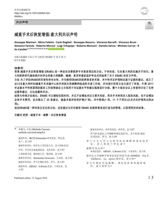 2022 意大利共识声明:促进减重手术后恢复(译)