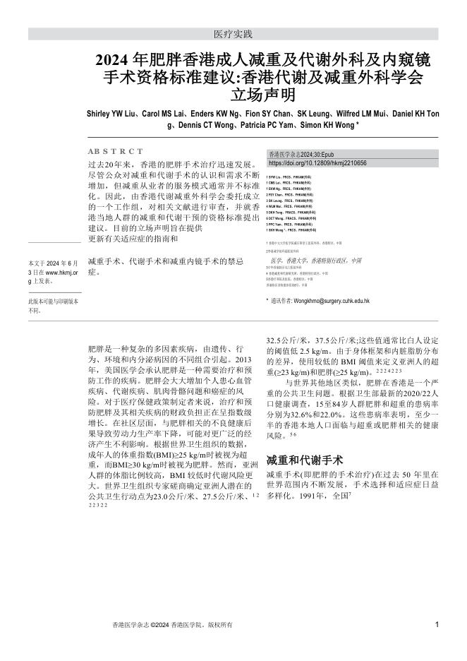 2024 HKSMBS立场声明:成人肥胖减重和代谢手术以及内镜手术的资格标准建议(译)