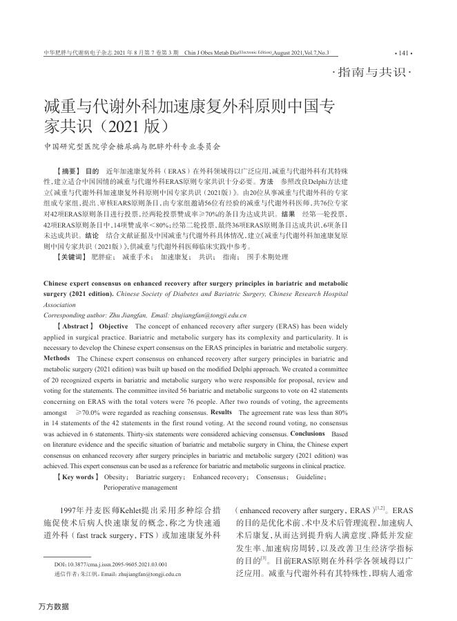 减重与代谢外科加速康复外科原则中国专家共识(2021版)