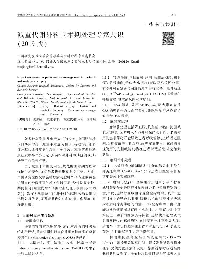 减重代谢外科围术期处理专家共识(2019版)