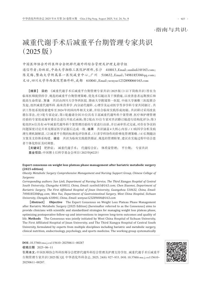 减重代谢手术后减重平台期管理专家共识(2025版)