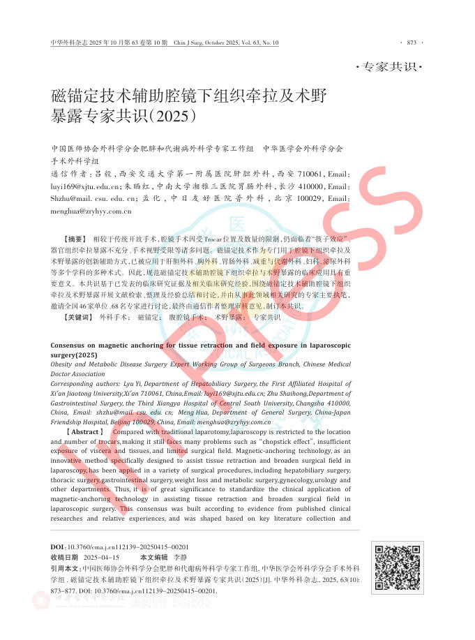 磁锚定技术辅助腔镜下组织牵拉及术野暴露专家共识(2025)