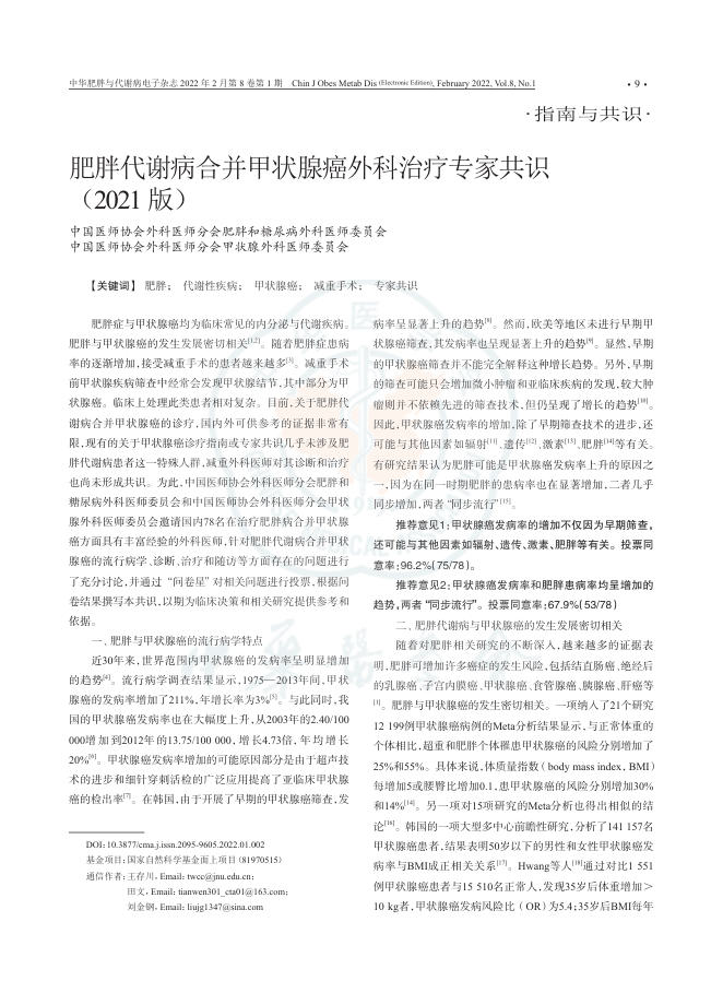 肥胖代谢病合并甲状腺癌外科治疗专家共识 2021版