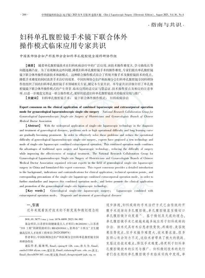 妇科单孔腹腔镜手术镜下联合体外操作模式临床应用专家共识