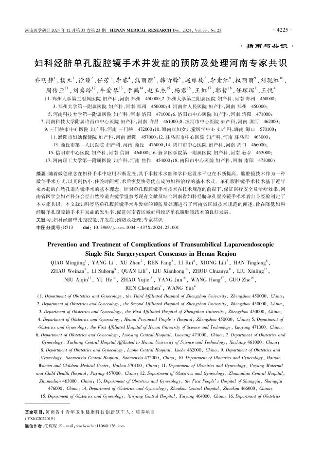 妇科经脐单孔腹腔镜手术并发症的预防及处理河南专家共识