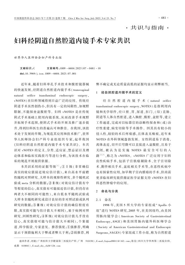 妇科经阴道自然腔道内镜手术专家共识