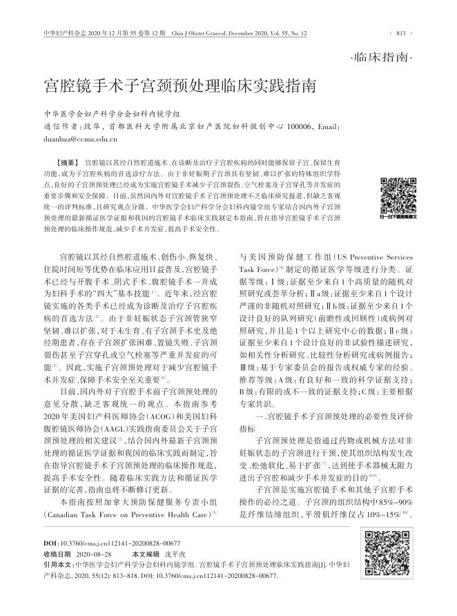 宫腔镜手术子宫颈预处理临床实践指南