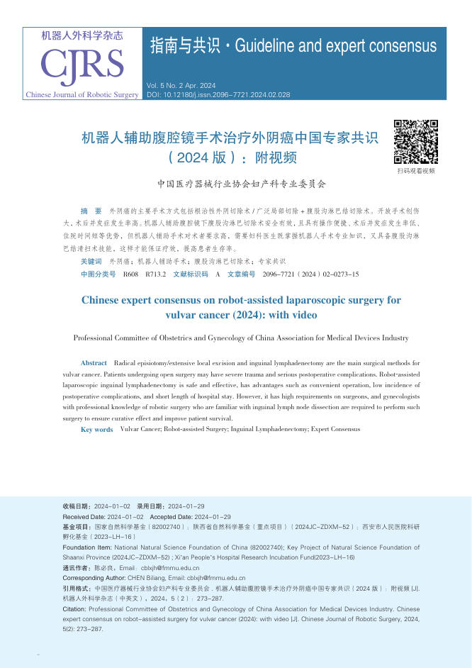 机器人辅助腹腔镜手术治疗外阴癌中国专家共识(2024版):附视频