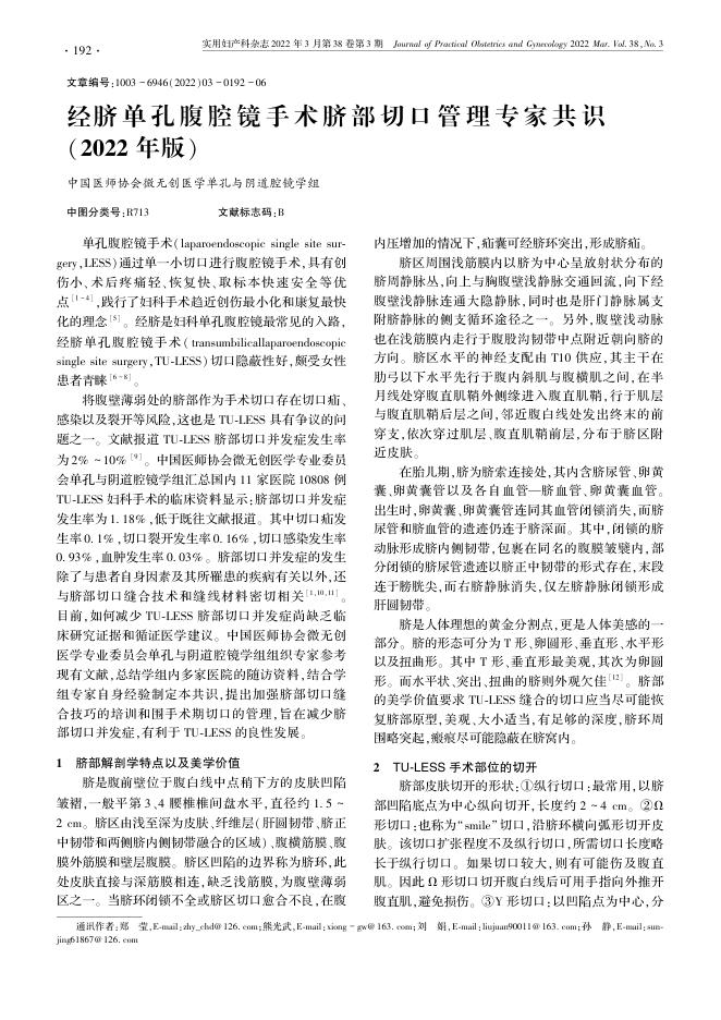 经脐单孔腹腔镜手术脐部切口管理专家共识(2022年版)