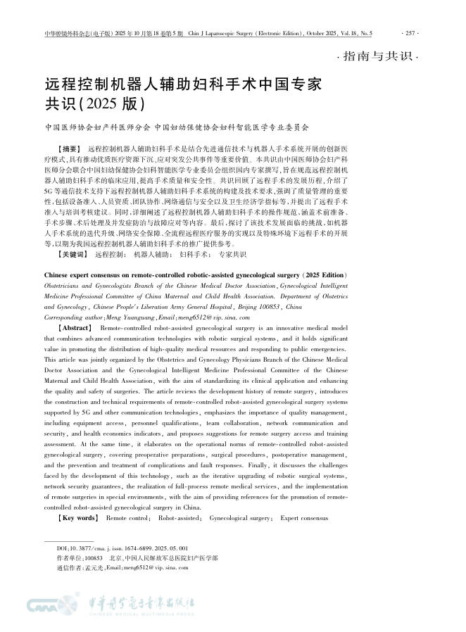 远程控制机器人辅助妇科手术中国专家共识(2025版)