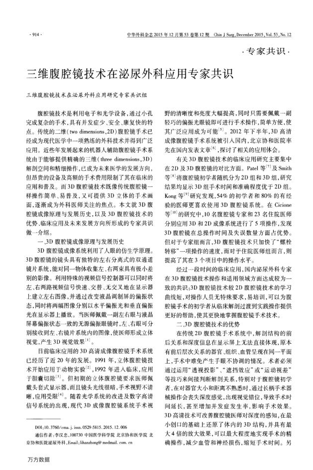 三维腹腔镜技术在泌尿外科应用专家共识