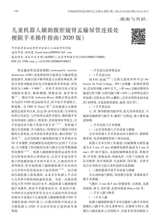 儿童机器人辅助腹腔镜肾盂输尿管连接处梗阻手术操作指南(2020版)