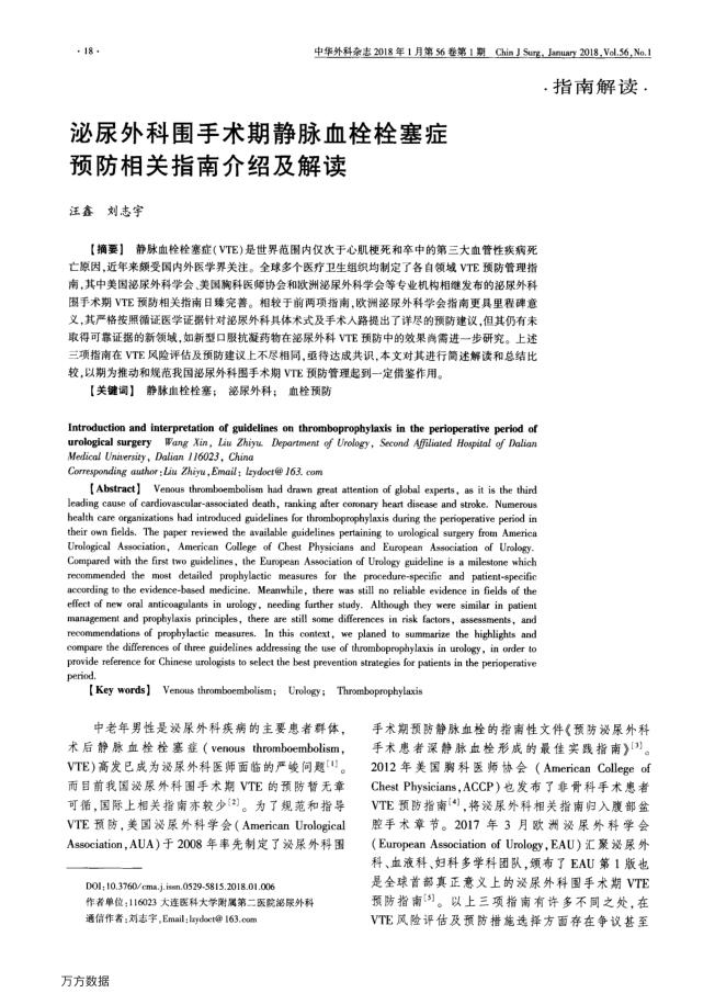 泌尿外科围手术期静脉血栓栓塞症预防相关指南介绍及解读