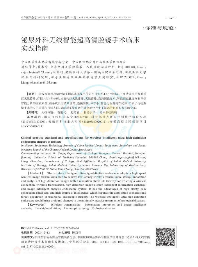 泌尿外科无线智能超高清腔镜手术临床实践指南