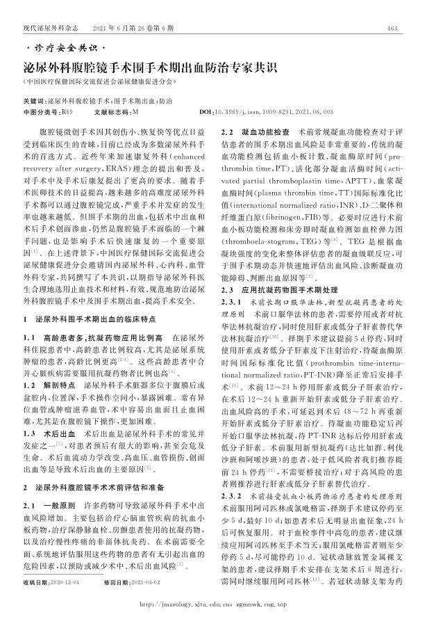 泌尿外科腹腔镜手术围手术期出血防治专家共识