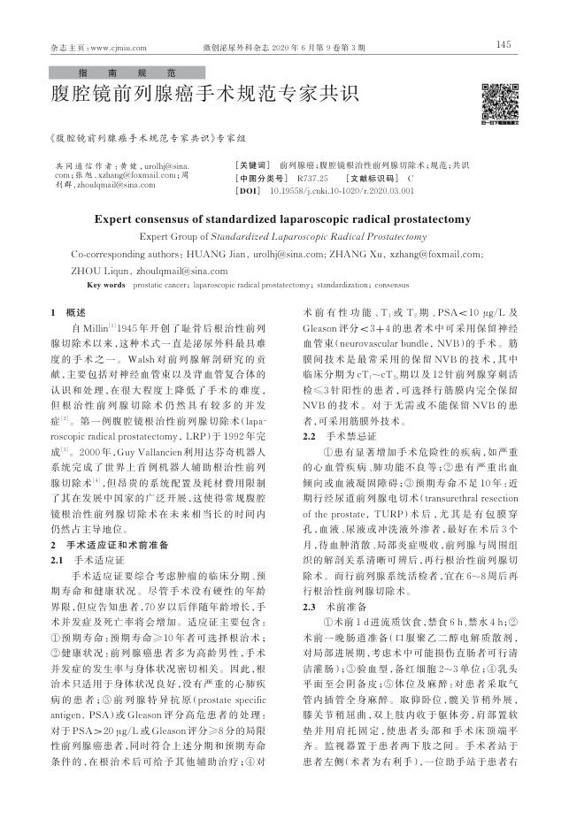 腹腔镜前列腺癌手术规范专家共识