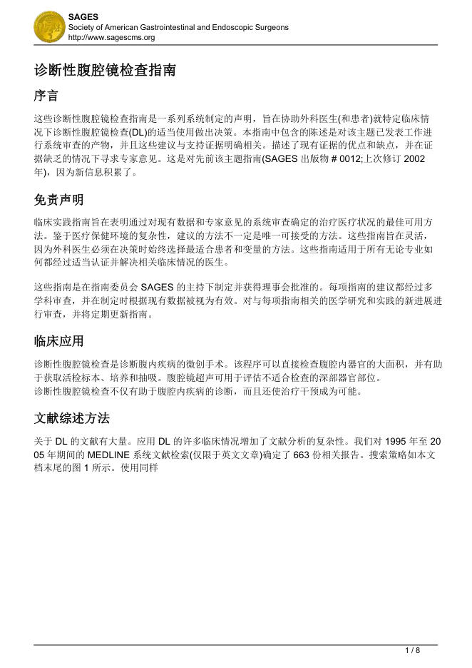 2007 ASGES 腹腔镜诊断指南(译)