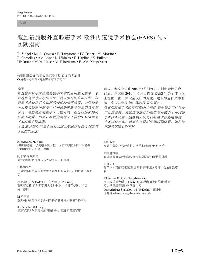 2011 EAES临床实践指南:腹腔镜腹膜外直肠癌手术(译)