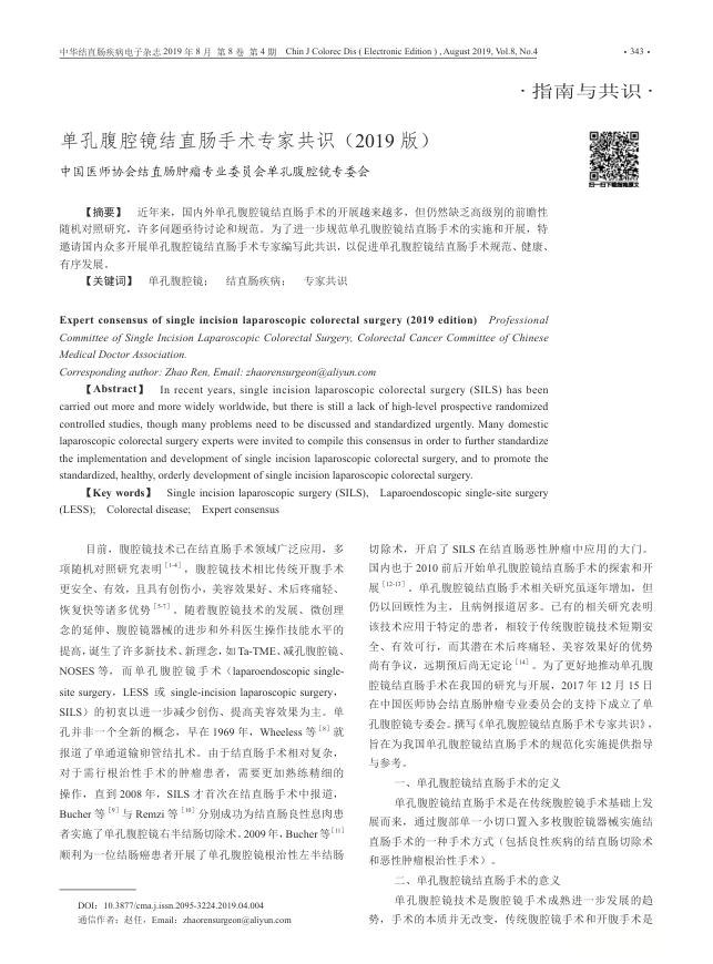 单孔腹腔镜结直肠手术专家共识（2019版）