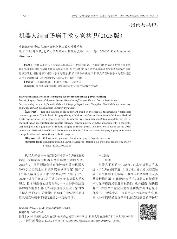 机器人结直肠癌手术专家共识(2025版)