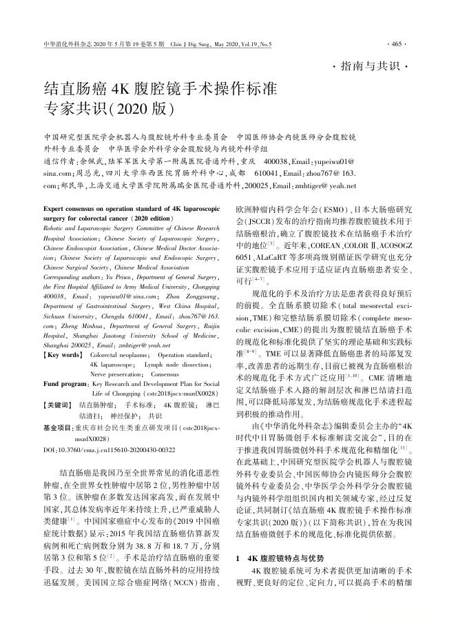 结直肠癌4K腹腔镜手术操作标准专家共识(2020版)