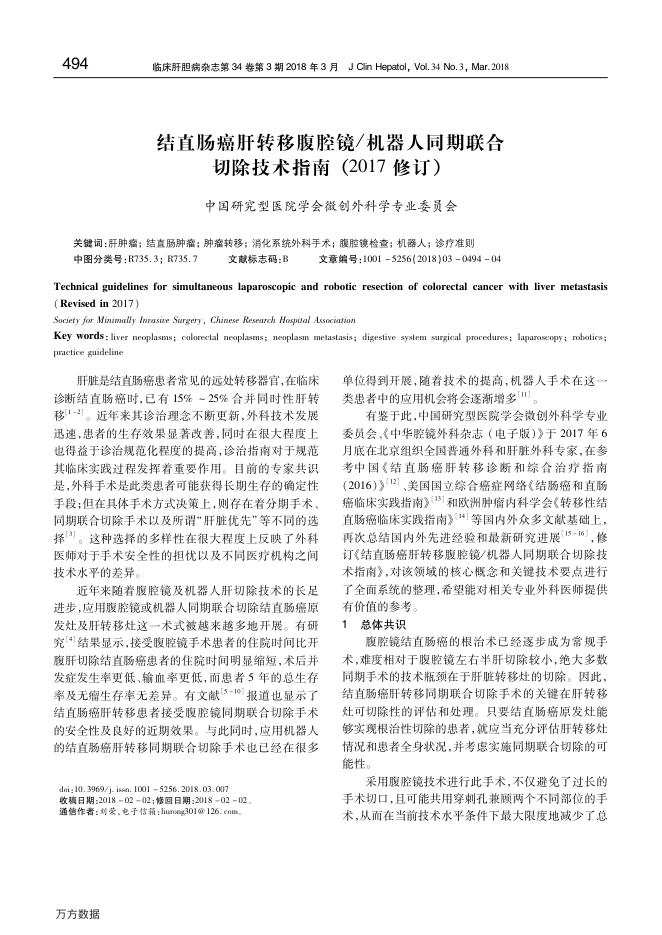 结直肠癌肝转移腹腔镜机器人同期联合切除技术指南(2017修订)