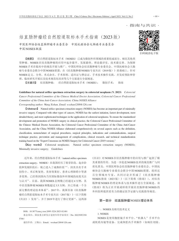 结直肠肿瘤经自然腔道取标本手术指南(2023版)